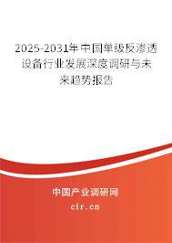 2025-2031年中國單級反滲透設備行業發展深度調研與未來趨勢報告