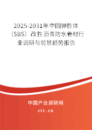 2025-2031年中國彈性體（SBS）改性瀝青防水卷材行業調研與前景趨勢報告