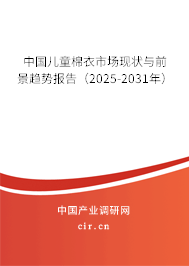 中國兒童棉衣市場現狀與前景趨勢報告（2025-2031年）