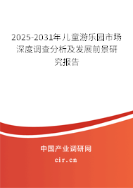2025-2031年兒童游樂園市場深度調查分析及發展前景研究報告