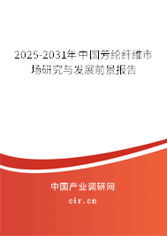 2025-2031年中國芳綸纖維市場研究與發展前景報告