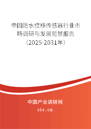 中國防水位移傳感器行業(yè)市場調(diào)研與發(fā)展前景報(bào)告（2025-2031年）