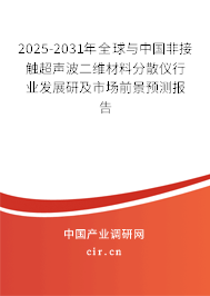 2025-2031年全球與中國非接觸超聲波二維材料分散儀行業發展研及市場前景預測報告