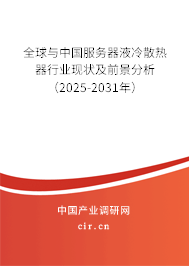 全球與中國服務(wù)器液冷散熱器行業(yè)現(xiàn)狀及前景分析（2025-2031年）