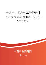 全球與中國高純草酸鋰行業調研及發展前景報告（2025-2031年）