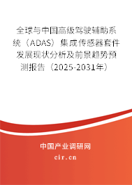 全球與中國高級駕駛輔助系統（ADAS）集成傳感器套件發展現狀分析及前景趨勢預測報告（2025-2031年）