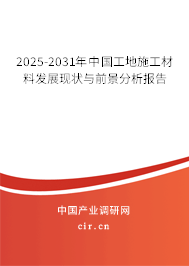 2025-2031年中國工地施工材料發展現狀與前景分析報告