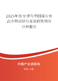 2025年版全球與中國罐頭食品市場調研與發展趨勢預測分析報告