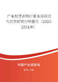 廣東智慧農(nóng)場行業(yè)發(fā)展研究與前景趨勢分析報告（2025-2031年）