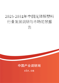 2025-2031年中國光降解塑料行業發展調研與市場前景報告