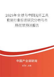 2025年全球與中國光纖工具套裝行業現狀研究分析與市場前景預測報告