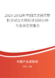 2025-2031年中國過濾器完整性測試儀市場現狀調研分析與發展前景報告