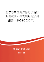 全球與中國海洋標記設備行業現狀調研與發展趨勢預測報告（2024-2030年）