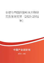 全球與中國焊接粉末市場研究及發展前景（2025-2031年）