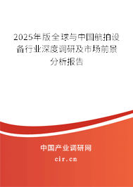 2025年版全球與中國航拍設備行業深度調研及市場前景分析報告