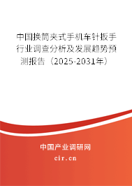 中國換筒夾式手機車針扳手行業調查分析及發展趨勢預測報告（2025-2031年）