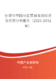 全球與中國IV氫容器發展現狀及前景分析報告（2025-2031年）