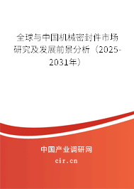 全球與中國機械密封件市場研究及發展前景分析（2025-2031年）