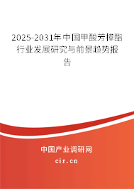 2025-2031年中國甲酸芳樟酯行業發展研究與前景趨勢報告