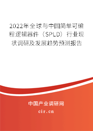 2022年全球與中國簡單可編程邏輯器件（SPLD）行業現狀調研及發展趨勢預測報告