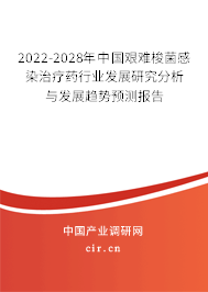 2022-2028年中國艱難梭菌感染治療藥行業發展研究分析與發展趨勢預測報告