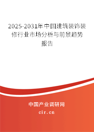 2025-2031年中國建筑裝飾裝修行業市場分析與前景趨勢報告