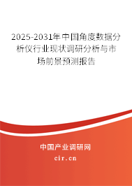 2025-2031年中國(guó)角度數(shù)據(jù)分析儀行業(yè)現(xiàn)狀調(diào)研分析與市場(chǎng)前景預(yù)測(cè)報(bào)告