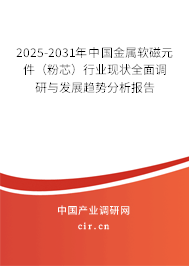 2025-2031年中國金屬軟磁元件（粉芯）行業(yè)現(xiàn)狀全面調(diào)研與發(fā)展趨勢分析報告