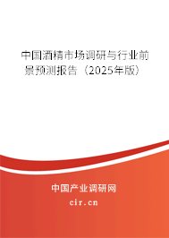 中國酒精市場調研與行業前景預測報告（2025年版）
