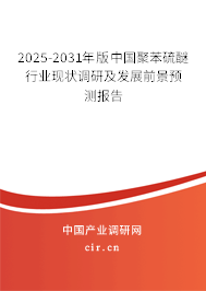 （最新）版中國聚苯硫醚行業現狀調研及發展前景預測報告
