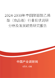 2024-2030年中國聚醋酸乙烯酯（食品級）行業(yè)現(xiàn)狀調研分析及發(fā)展趨勢研究報告