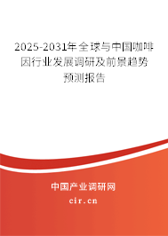 2025-2031年全球與中國咖啡因行業發展調研及前景趨勢預測報告