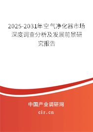 （最新）空氣凈化器市場深度調查分析及發展前景研究報告