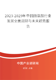 2023-2029年中國酪氨酸行業發展全面調研與未來趨勢報告