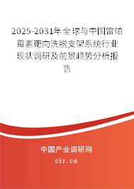 2025-2031年全球與中國雷帕霉素靶向洗脫支架系統行業現狀調研及前景趨勢分析報告