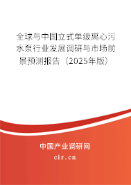 全球與中國立式單級離心污水泵行業發展調研與市場前景預測報告（2025年版）