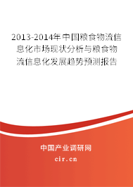 2013-2014年中國糧食物流信息化市場現狀分析與糧食物流信息化發展趨勢預測報告