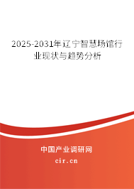 2025-2031年遼寧智慧場館行業現狀與趨勢分析