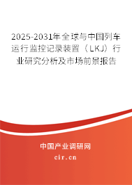 2025-2031年全球與中國列車運行監控記錄裝置（LKJ）行業研究分析及市場前景報告