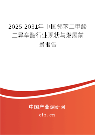 2025-2031年中國鄰苯二甲酸二異辛酯行業現狀與發展前景報告