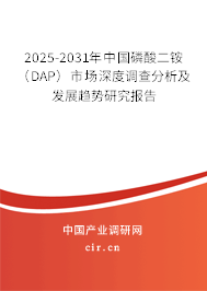 2025-2031年中國磷酸二銨（DAP）市場深度調查分析及發展趨勢研究報告