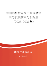 中國鋁合金電纜市場現(xiàn)狀調(diào)研與發(fā)展前景分析報告（2025-2031年）
