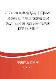 2024-2030年全球與中國MAP激酶相互作用絲氨酸蛋白激酶1行業發展深度調研與未來趨勢分析報告