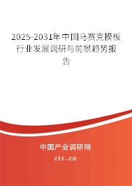 2025-2031年中國馬賽克模板行業(yè)發(fā)展調(diào)研與前景趨勢報告