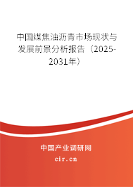 中國煤焦油瀝青市場現狀與發展前景分析報告（2025-2031年）