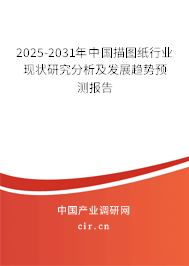 2025-2031年中國描圖紙行業現狀研究分析及發展趨勢預測報告
