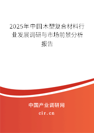 2025年中國木塑復合材料行業發展調研與市場前景分析報告