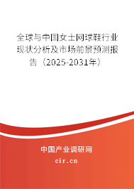 全球與中國女士網球鞋行業現狀分析及市場前景預測報告（2025-2031年）
