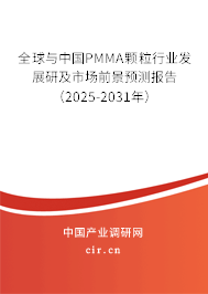 全球與中國PMMA顆粒行業發展研及市場前景預測報告(2025-2031年) 全球與中國PMMA顆粒行業發展研及市場前景預測報告(2025-2031年)