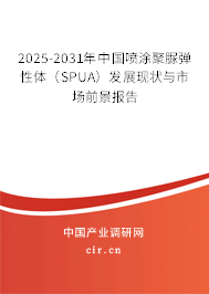 2025-2031年中國噴涂聚脲彈性體（SPUA）發展現狀與市場前景報告
